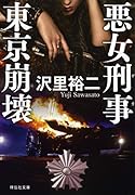 悪女刑事 東京崩壊