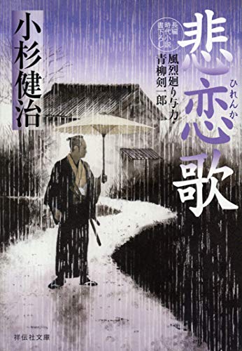 悲恋歌 風烈廻り与力・青柳剣一郎