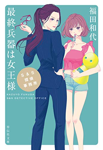 S&S探偵事務所 最終兵器は女王様