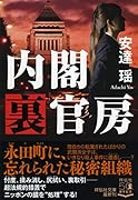 内閣裏官房