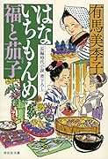 はないちもんめ 福と茄子