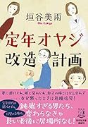 定年オヤジ改造計画