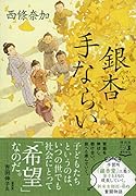 銀杏手ならい