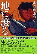 地に滾る