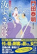汝よ さらば (四) 浮世絵宗次日月抄