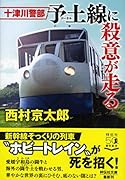 十津川警部 予土線に殺意が走る