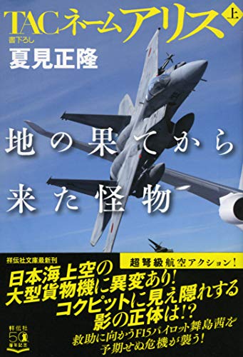 TACネームアリス 地の果てから来た怪物(上)