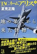 TACネームアリス 地の果てから来た怪物(上)