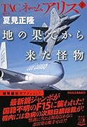 TACネームアリス 地の果てから来た怪物(下)