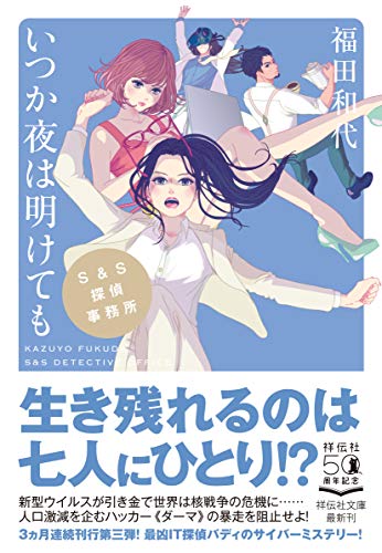 いつか夜は明けても S&S探偵事務所