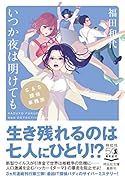 いつか夜は明けても S&S探偵事務所