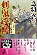 剣鬼攻防 介錯人・父子斬日譚