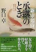 承継のとき 新・軍鶏侍