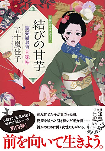結びの甘芋 読売屋お吉甘味帖