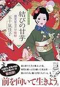 結びの甘芋 読売屋お吉甘味帖
