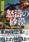 怒濤の砂漠 傭兵代理店・改