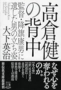高倉健の背中 監督・降旗康男に遺した男の立ち姿