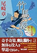竹馬の契り 替え玉屋 慎三