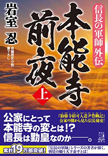 信長の軍師外伝 本能寺前夜(上)