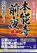 信長の軍師外伝 本能寺前夜(上)