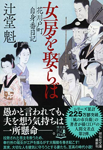 女房を娶らば 花川戸町自身番日記