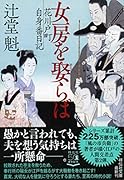 女房を娶らば 花川戸町自身番日記