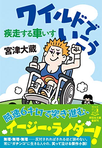 ワイルドでいこう 疾走する車いす