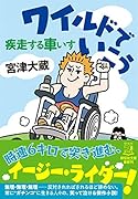 ワイルドでいこう 疾走する車いす