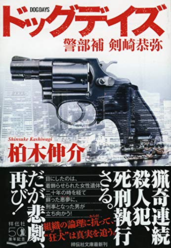 ドッグデイズ 警部補 剣崎恭弥