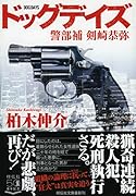 ドッグデイズ 警部補 剣崎恭弥