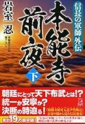 信長の軍師外伝 本能寺前夜(下)
