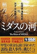 ミダスの河 名探偵・浅見光彦vs.天才・天地龍之介