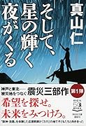 そして、星の輝く夜がくる