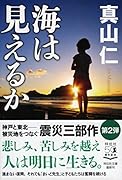 海は見えるか