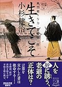 生きてこそ 風烈廻り与力・青柳剣一郎