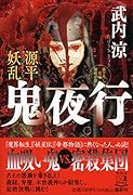 源平妖乱 鬼夜行