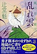 乱れ雲 風の市兵衛 弐