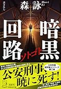 ソトゴト 暗黒回路