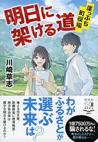 明日に架ける道 崖っぷち町役場