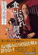 食いだおれ同心