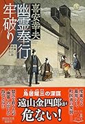 幽霊奉行 牢破り