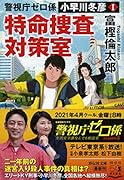 警視庁ゼロ係 小早川冬彦1 特命捜査対策室