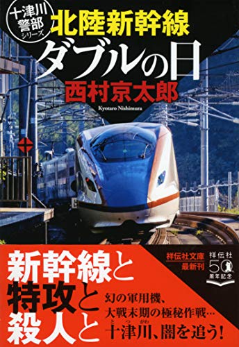 北陸新幹線ダブルの日