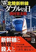 北陸新幹線ダブルの日