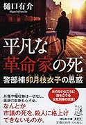 平凡な革命家の死 警部補卯月枝衣子の思惑