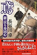 鳶 新・戻り舟同心