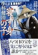 寝ず身の子 風烈廻り与力・青柳剣一郎