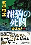 紺碧の死闘 傭兵代理店・改