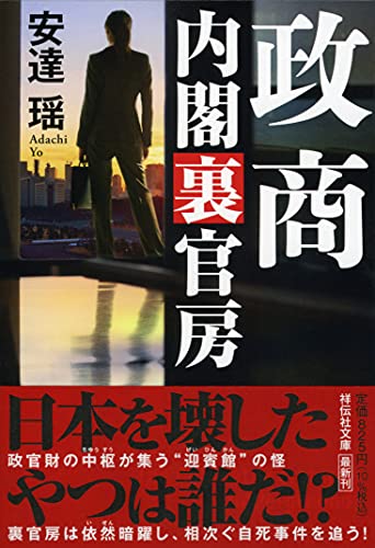 政商 内閣裏官房