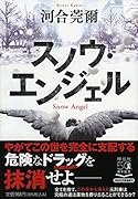 スノウ・エンジェル